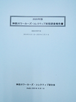 2020年版実態調査報告書