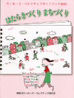 はたらきづくり・まちづくり  ワーカーズ･コレクティブガイドブック　