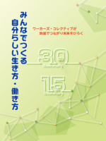 記念誌「みんなでつくる自分らしい生き方・働き方」
