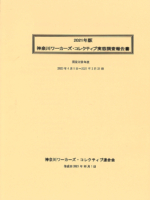 2021年度版実態調査報告書
