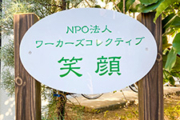 NPO法人W.Co 笑顔