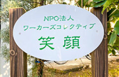 NPO法人W.Co 笑顔