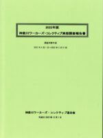 2022年度版実態調査報告書