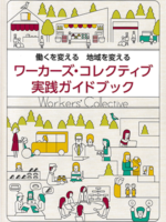 〜働くを変える地域を変える〜ワーカーズ・コレクティブ実践ガイドブック