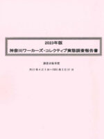 2023年度版実態調査報告書